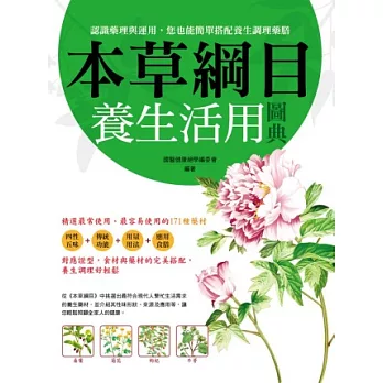 本草綱目養生活用圖典(全彩)