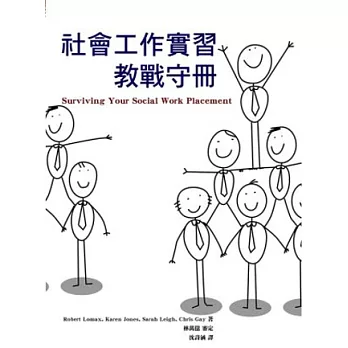 社會工作實習教戰守冊