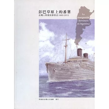 彭巴草原上的蕃薯：台灣人阿根廷移民史1960-2012