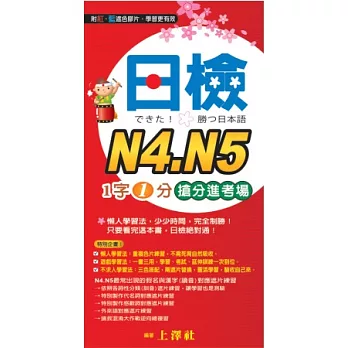 日檢N4．N5 1字1分搶分進考場