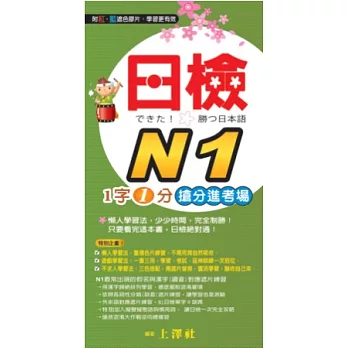 日檢N1 1字1分搶分進考場