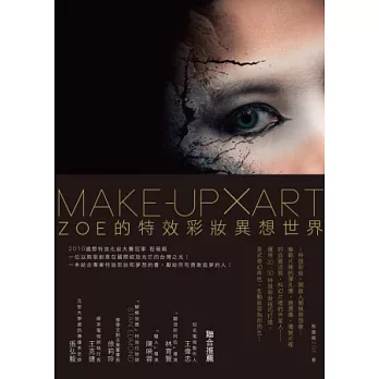 Make-up × Art ：Zoe的特效彩妝異想世界