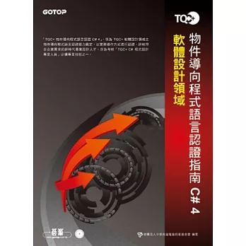 TQC+物件導向程式語言認證指南C# 4(附題庫練習系統)