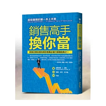 銷售高手換你當：超級業務的第一本上手書