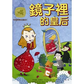 牧笛獎精品童話6：鏡子裡的皇后