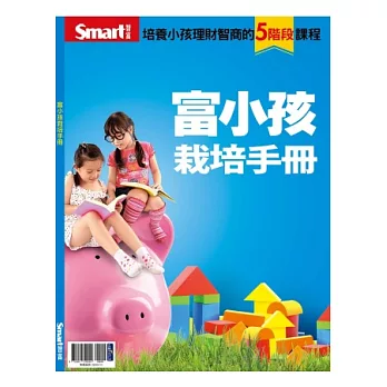 富小孩栽培手冊