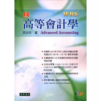 高等會計學 上冊 (IFRS) (三版)