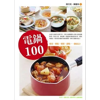 電鍋100：燉湯、粥飯、藥膳、甜點，一鍋搞定!