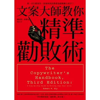 文案大師教你精準勸敗術：第一次行銷寫作，你如何找出熱賣語感與動人用字？