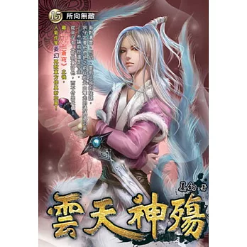 雲天神殤15