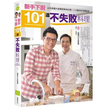 新手下廚101道不失敗料理：30年廚藝大廚親授美味料理＋312個好吃烹調秘訣