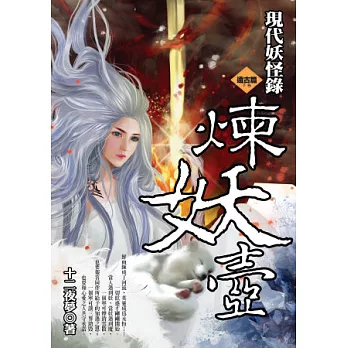 現代妖怪錄遠古篇 下卷：煉妖壺