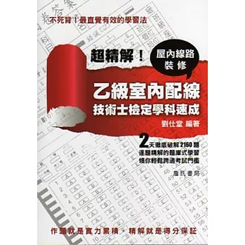 超精解！乙級室內配線、屋內線路裝修技術士檢定學科速成