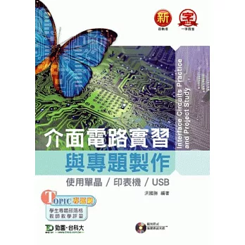 介面電路實習與專題製作：使用單晶 / 印表機 / USB 附範例程式及專題通論光碟