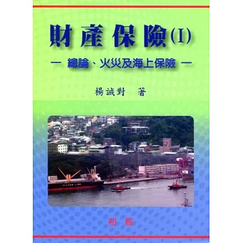 財產保險( I )：總論、火災及海上保險