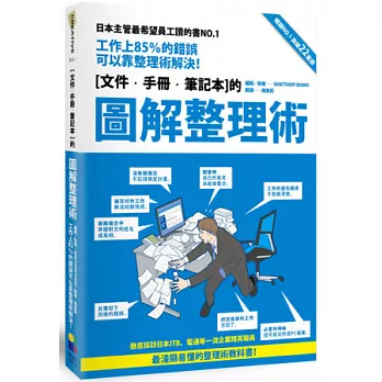 圖解整理術：工作上85％的錯誤可以靠整理術解決！