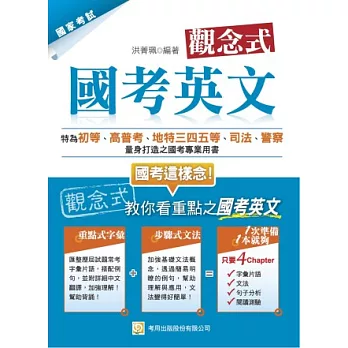 觀念式 國考英文