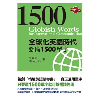 全球化英語時代必備1500單字(附MP3光碟一片)