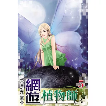 網遊植物師05