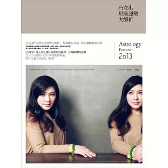2013唐立淇星座運勢大解析