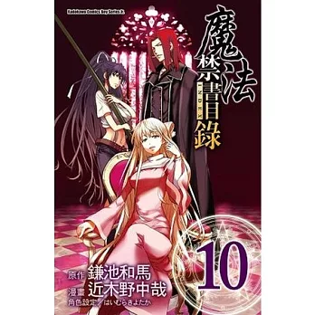 魔法禁書目錄 10(漫畫版)