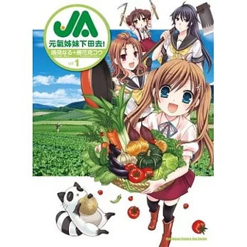 JA 元氣姊妹下田去！ 01