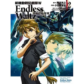 新機動戰記鋼彈W Endless Waltz 敗者們的榮耀 02