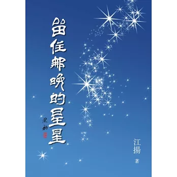 留住那晚的星星