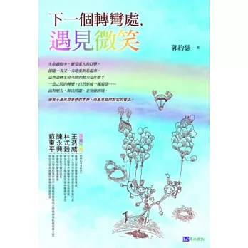 下一個轉彎處，遇見微笑