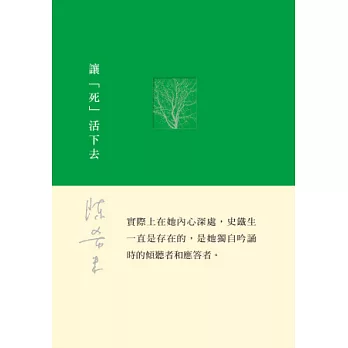 讓「死」活下去