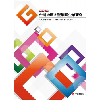 2012年 台灣大型集團企業研究(附贈網路資料庫使用帳號)