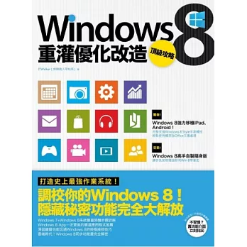 Windows 8重灌優化改造頂級攻略