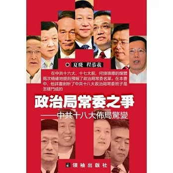 政治局常委之爭：中共十八大佈局驚變