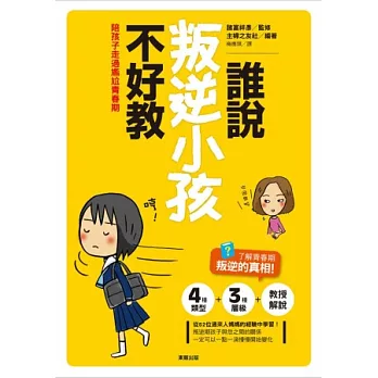 誰說叛逆小孩不好?