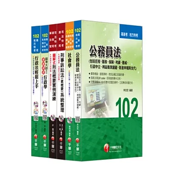 102年高考∕地方三等專業科目套書《法律廉政》