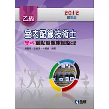 乙級室內配線技術士：學科重點暨題庫總整理(2012最新版)