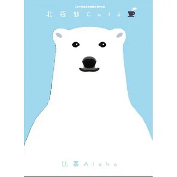 北極熊Cafe