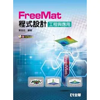 FreeMat 程式設計：工程與應用(附軟體及範例光碟)