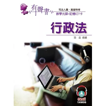 行政法(記憶KEY卡)-有聲書-司法人員.高普特考