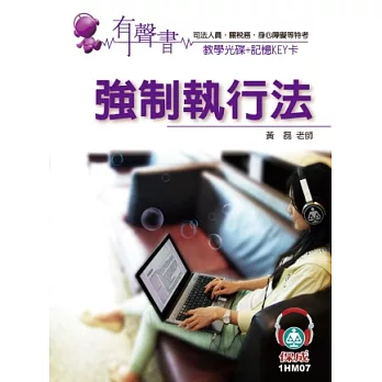 強制執行法(記憶KEY卡)-有聲書-司法.關稅務.身心障礙<保成>