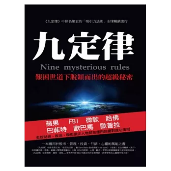 九定律：艱困世道下脫穎而出的超級秘密