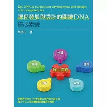 課程發展與設計的關鍵DNA：核心素養