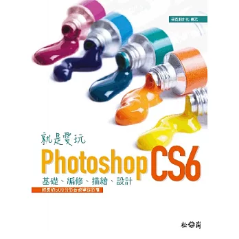 就是愛玩Photoshop CS6：基礎、編修、描繪、設計<附509分鐘教學影音檔>