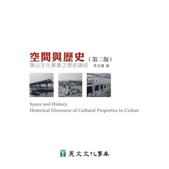 空間與歷史：旗山文化資產之歷史論述（第2版）
