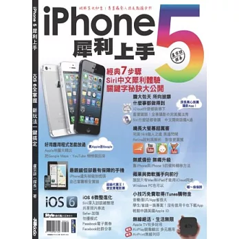 iPhone 5 犀利上手