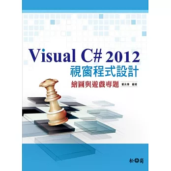 Visual C# 2012 視窗程式設計：繪圖與遊戲專題