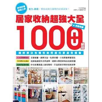 居家收納超強大全：完整收錄1000+絕技隨時解決各種收納問題的家庭常備書