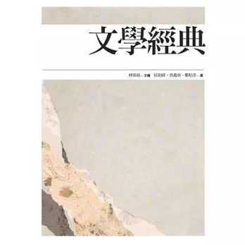 文學經典(1版2刷)