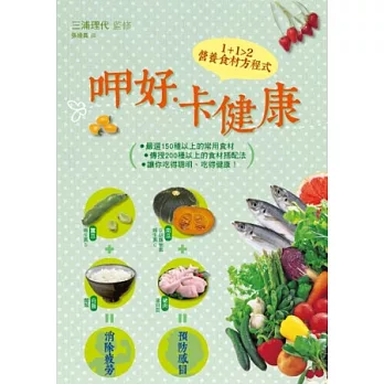 呷好．卡健康：1+1>2營養食材方程式