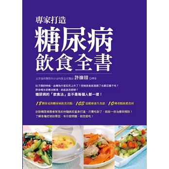 專家打造糖尿病飲食全書